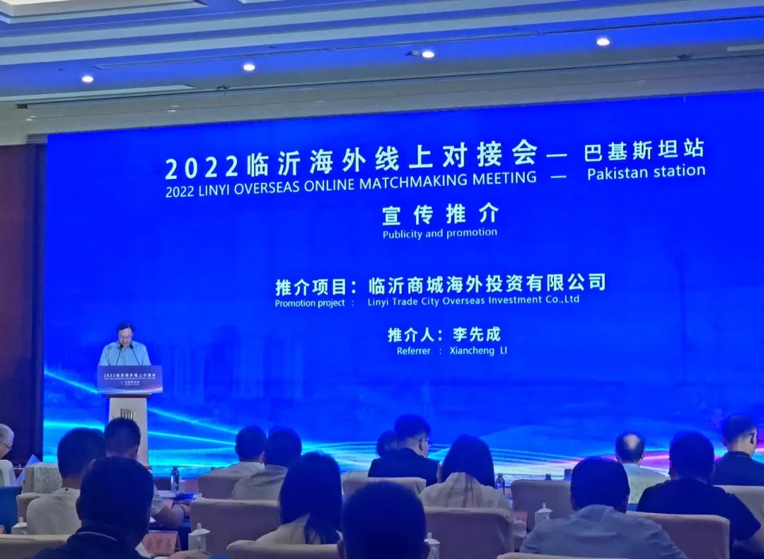 2022临沂海外线上对接会（巴基斯坦站）成功举办(图2)